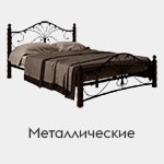 Металлические